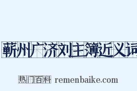 蕲州广济刘主簿近义词是什么意思的图片